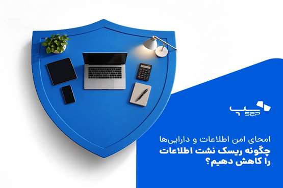 چگونه ریسک نشت اطلاعات را کاهش دهیم؟